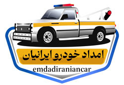 امداد خودرو ایرانیان